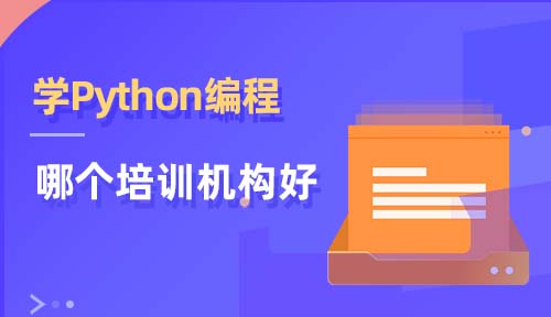 學(xué)Python編程，哪個(gè)培訓(xùn)機(jī)構(gòu)哪個(gè)比較好
